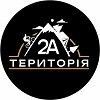 Територія 2А &mdash; де починаються мандрівки